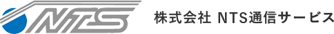 株式会社NTS通信サービス